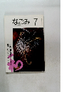 なごみ　1993年7月
