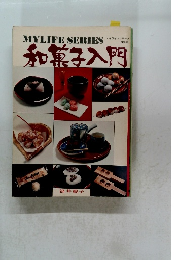 マイライフシリーズ　和菓子入門