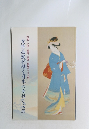 女性画家が描く日本の女性たち展