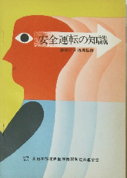 安全運転の知識
