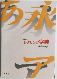 レタリング字典