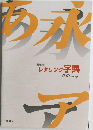 レタリング字典