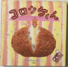 お料理1年おかずぐみ　コロシケくん