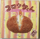 お料理1年おかずぐみ　コロシケくん