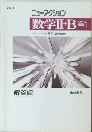 ニューアクション 数学Ⅱ+B　解答編