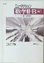ニューアクション 数学Ⅱ+B　解答編