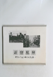 新宿風景　明治・大正・昭和の記憶