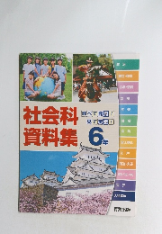 社会科資料集 6年
