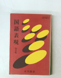 国語表現 改訂版