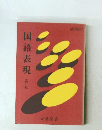 国語表現 改訂版