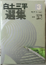 白土三平選集　3　サスケ(-)