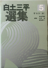 白土三平選集　5　サスケ (三)