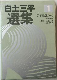 白土三平選集1　忍者旋風(一)