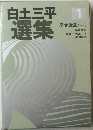 白土三平選集1　忍者旋風(一)
