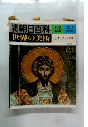 週刊朝日百科 世界の美術36 ビザンティン美術