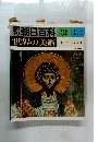 週刊朝日百科 世界の美術36 ビザンティン美術