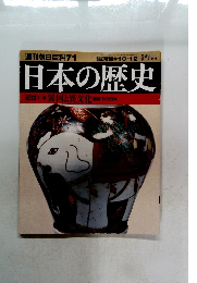 週刊朝日百科71日本の歴史