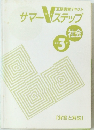 夏期講習テキスト　サマーVステップ（中学３年）社会