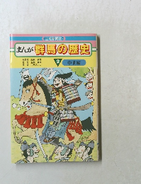 まんが群馬の歴史　２