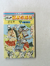 まんが群馬の歴史　２