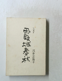 句文集　霞城春秋