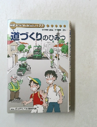 道づくりのひみつ
