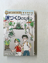 道づくりのひみつ