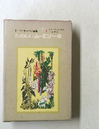 たのしいムーミン一家