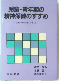 児童・青年期の精神保健のすすめ　ー症例とその対応のポイントー