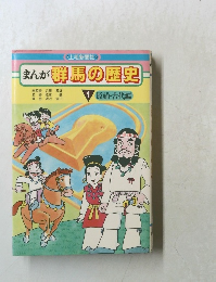 まんが群馬の歴史 1