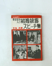 金名句入り結婚披露スピーチ集