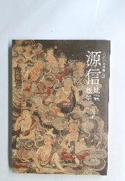 源信　地獄極楽への扉