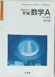 [高等学校]　新編 数学A