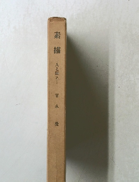 素描　人と画と