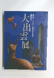 大出雲展 