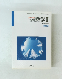 新編　数学Ⅱ　改訂版