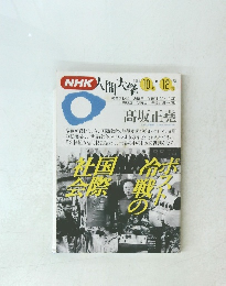 NHK人間大学 1994 10 