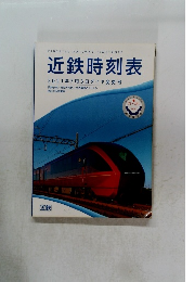 近鉄時刻表 2021年7月3日ダイヤ変更号