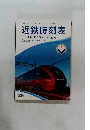 近鉄時刻表 2021年7月3日ダイヤ変更号