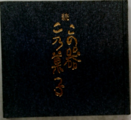 続 この器 この菓子