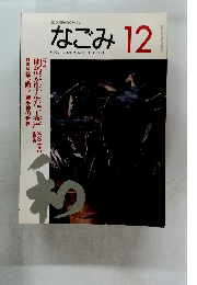 なごみ　1995年12月号