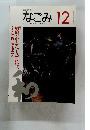 なごみ　1995年12月号
