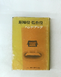 取締役・監査役 ハンドブック