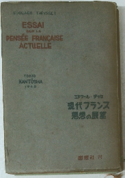 現代フランス 思想の殿堂