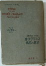 現代フランス 思想の殿堂