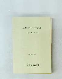 三重のシダ拾遺　平成5年5月