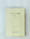 三重のシダ拾遺　平成5年5月