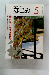 なごみ 1995 5