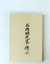 石郷岡先生を偲ぶ