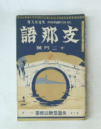 語那支 號月二十